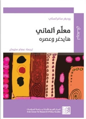 معلم ألماني : هايدغر وعصره
