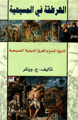 Heresy In Christianity; History Of Heresies And Christian Religious Sects