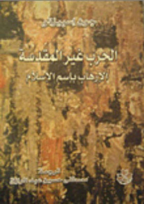 الحرب غير المقدسة الحرب بإسم الإسلام