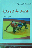 Roman Wrestling