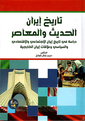 Modern And Contemporary History Of Iran; Study In Iran's Social - Economic And Political History And Iran's Foreign Relations