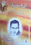 Zionism in the literature of Ali Ahmed Bakathir - the writer and the case 
