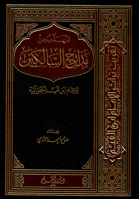 المهذب من مدارج السالكين للإمام ابن قيّم الجوزية