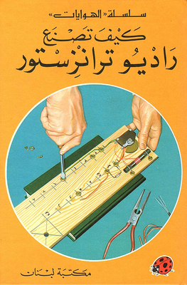 كيف تصنع راديو ترانزستور