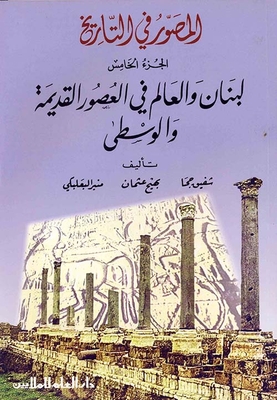 The Photographer In History: Part Five - Lebanon And The World In Antiquity And The Middle Ages