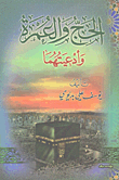 الحج والعمرة وأدعيتهما