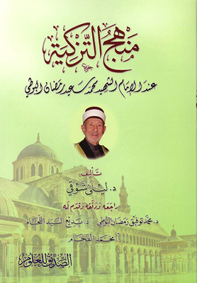 endorsement method; When the martyr Imam Muhammad Saeed Ramadan Al-Bouti 
