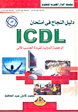 دليل النجاح فى امتحان ICDL الرخصة الدولية لقيادة الحاسب الآلي