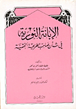 Al-abanah Al-nouri In The Matter Of The Owner Of The Khatmiyya Method