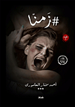 زمنا