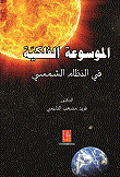 الموسوعة الفلكية في النظام الشمسي