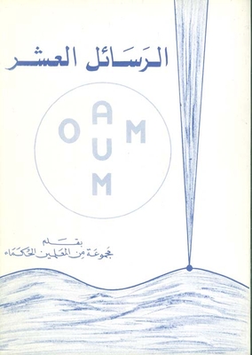 الرسائل العشر