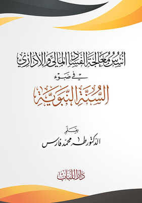 The Foundations Of Dealing With Financial And Administrative Corruption In The Light Of The Sunnah
