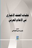 Manifestations Of News Violence In The Arab Media