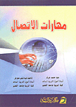 مهارات الاتصال
