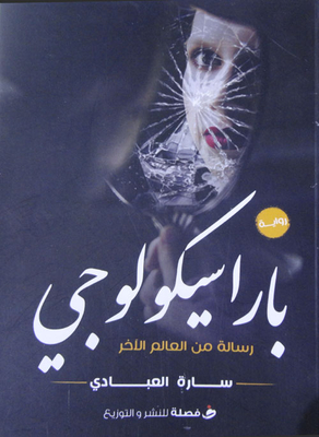 باراسيكولوجي `رسالة من العالم الأخر`