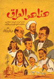هذا هو العراق