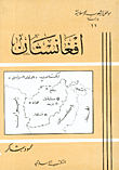 افغانستان