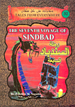 رحلة السندباد السابعة The Seventh Voyage Of Sindbad