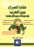 The Mysteries Of The Conflict Between The Arabs And The Zionist-israeli Judaism