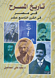 The History Of Theater In Egypt In The Nineteenth Century