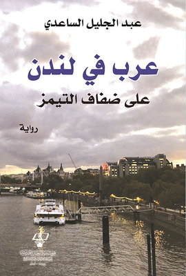 Arabs In London On The Banks Of The Thames