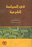 في السياسة الشرعية