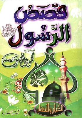 Stories Of The Prophet 'for Children'