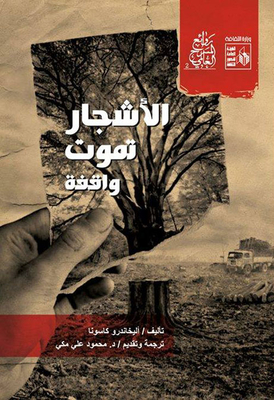 الأشجار تموت واقفة