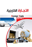التجارة الخارجية