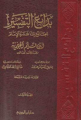 بدائع التفسير الجامع لما فسره الإمام ابن القيم الجوزية