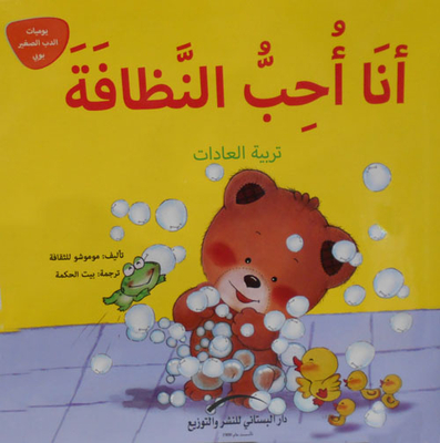 I Love Cleanliness `cultivating Habits`