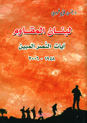 Resistance Lebanon; Signs Of Victory Shown 1948 - 2006