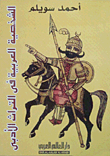 الشخصية العربية فى التراث الأدبى