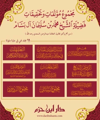 The Sum Of The Books And Investigations Of His Eminence Sheikh Muhammad Bin Suleiman Al Bassam