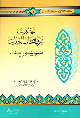Refining The Honor Of The Hadith Owners