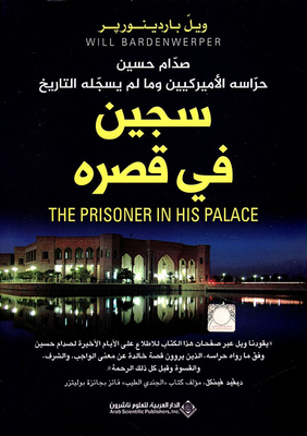سجين في قصره