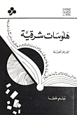هلوسات شرقية