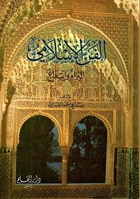 الفن الإسلامي: التزام وابتداع