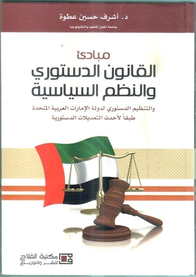 مبادئ القانون الدستوري والنظم السياسية ؛ والتنظيم الدستوري لدولة الإمارات العربية المتحدة طبقاً لأحدث التعديلات الدستورية