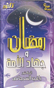 Ramadan And The Nation's Jihad