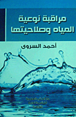 Monitoring Water Quality And Suitability