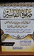 Safwat Al-tafsir (interpretation Of The Noble Qur’an - Combining Tradition And Tradition - Derived From The Most Reliable Exegetical Books) - Shamwa