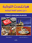 هيا نتحدث التركية `دليل تعليم اللغة التركية`