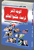 الوجه الآخر لزعماء حكموا العالم `أغرب الاطوار وأصعب المواقف في حياة الملوك والرؤساء`