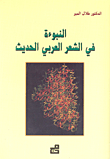 Prophecy In Modern Arabic Poetry