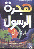 The Migration Of The Prophet 'peace Be Upon Him' To Children
