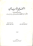 التعليم الاساسي / دراسة تحليلية واتجاهات المدرسين والمدرسات