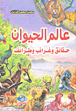 The Animal World: Facts - Oddities And Anecdotes