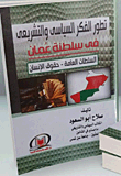 تطور الفكر السياسى والتشريعي في سلطنة عمان `السلطات العامة -حقوق الإنسان`